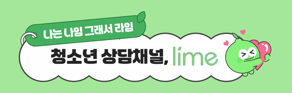 언제 어디서든 위로가 필요할 때, 청소년 상담채널 라임(lime)!