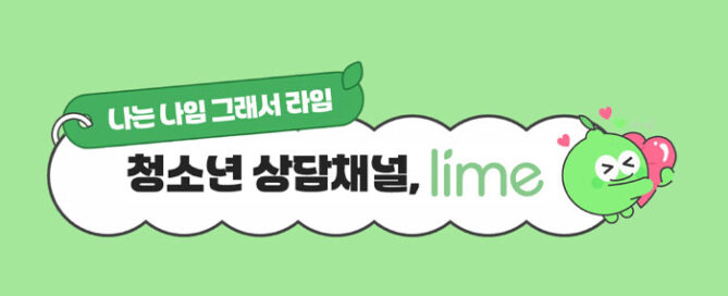 청소년의 Life Mate, 라임(LIME)