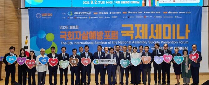 제8회 국회자살예방포럼 세미나 참석